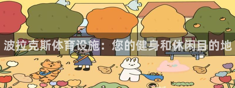 德国意昂3集团：波拉克斯体育设施：您的健身和休闲目的