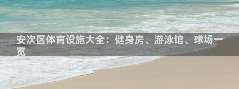意昂体育3招商电话号码是多少啊：安次区体育设施大全：