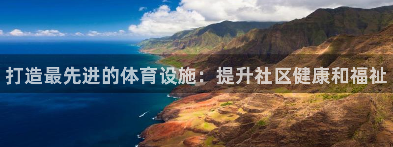 意昂体育3：打造最先进的体育设施：提升社区健康和福祉