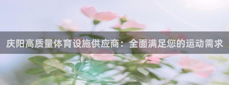 意昂体育3联系电话：庆阳高质量体育设施供应商：全面满