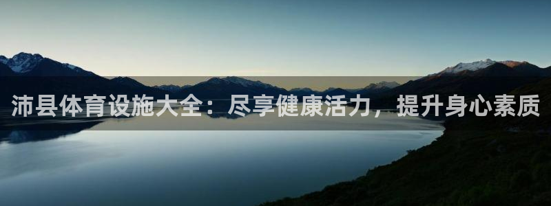注册意昂3：沛县体育设施大全：尽享健康活力，提升身心