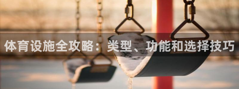 意昂体育3联系电话：体育设施全攻略：类型、功能和选择