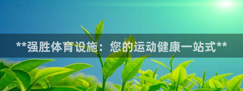 注册意昂3：**强胜体育设施：您的运动健康一站式**