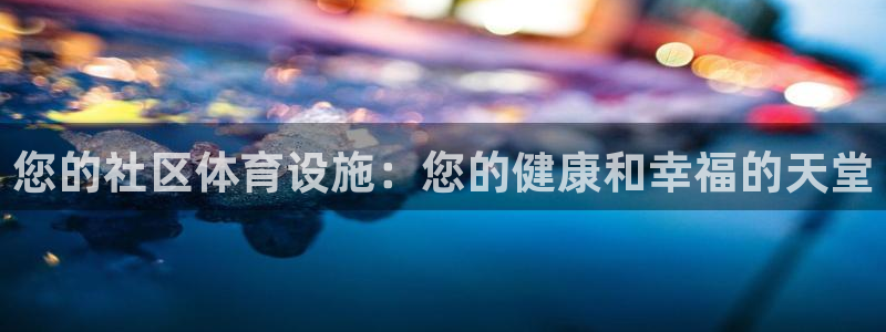 意昂3娱乐是那个系列的台子：您的社区体育设施：您的健