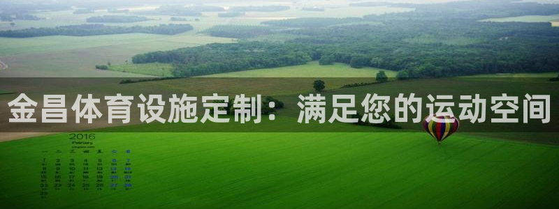 意昂体育3官方客服电话：金昌体育设施定制：满足您的运