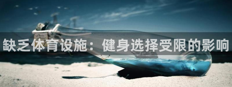 意昂体育3招商电话地址查询：缺乏体育设施：健身选择受