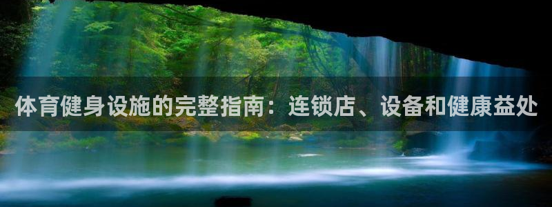 意昂体育3招商电话地址查询：体育健身设施的完整指南：