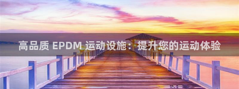 意昂体育3招商电话号码查询是多少：高品质 EPDM 