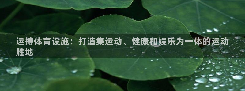 意昂体育3招商电话号码是多少啊：运搏体育设施：打造集