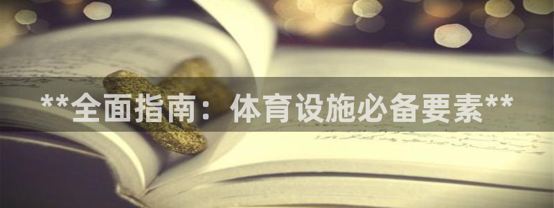 意昂体育3平台是正规平台吗知乎：**全面指南：体育设