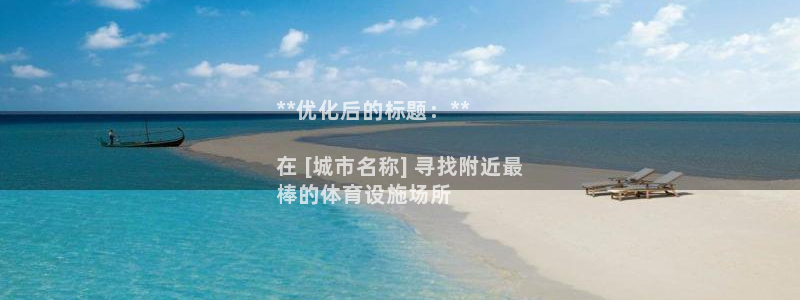 意昂体育3平台注册要钱吗是真的吗：**优化后的标题：