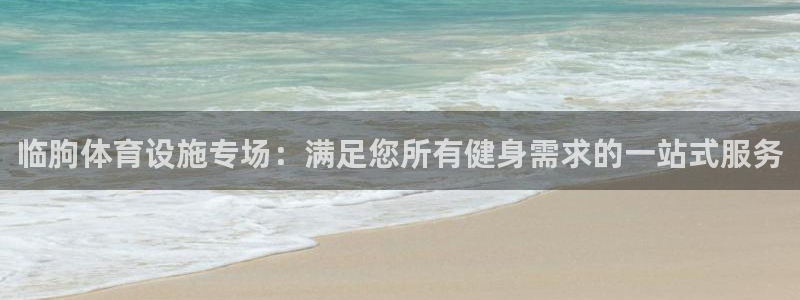 意昂3集团：临朐体育设施专场：满足您所有健身需求的一