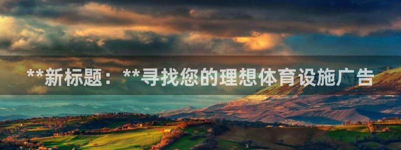 意昂3集团logo：**新标题：**寻找您的理想体育设施广告