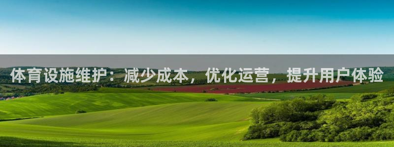 意昂体育3平台是正规平台吗知乎：体育设施维护：减少成