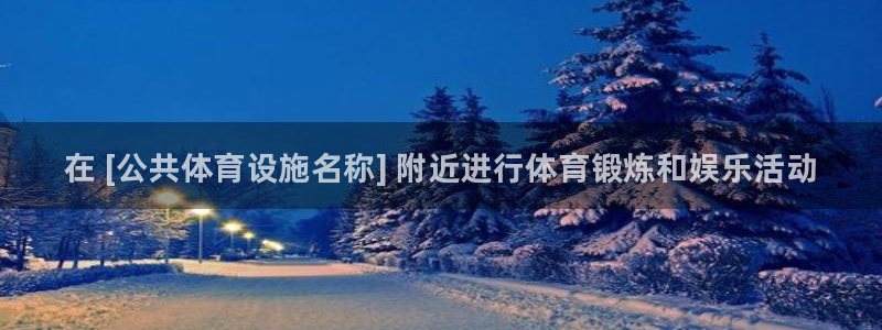 意昂体育3平台注册要钱吗：在 [公共体育设施名称] 附近进行