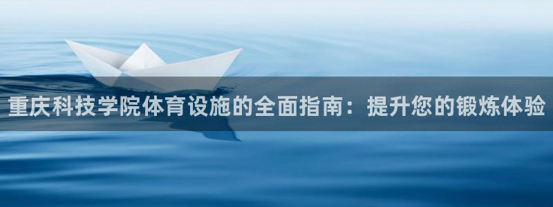 意昂3集团E.ON：重庆科技学院体育设施的全面指南：提升您的