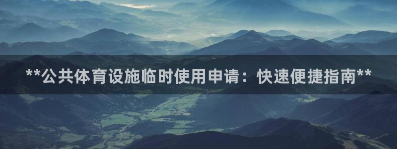 意昂3新能源：**公共体育设施临时使用申请：快速便捷