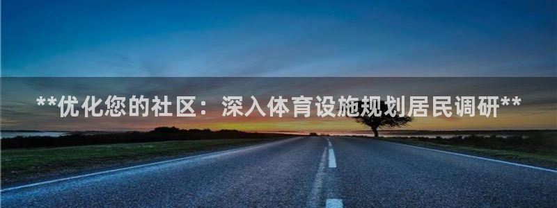 意昂集团官网：**优化您的社区：深入体育设施规划居民调研**