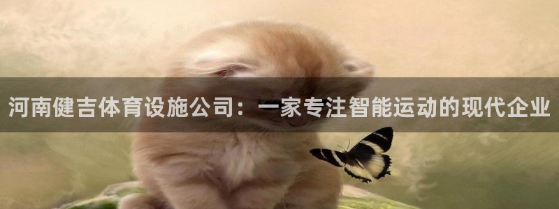 意昂体育3招商电话号码是多少啊：河南健吉体育设施公司