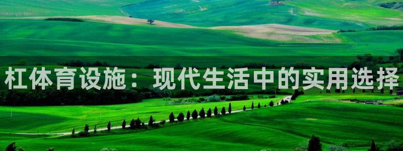 意昂体育3官方客服电话：杠体育设施：现代生活中的实用