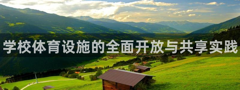 意昂3集团：学校体育设施的全面开放与共享实践