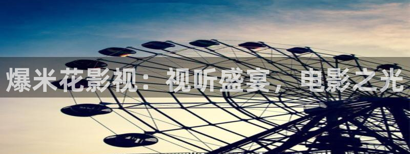 小小影视大全在线免费观看：爆米花影视：视听盛宴，电影之光