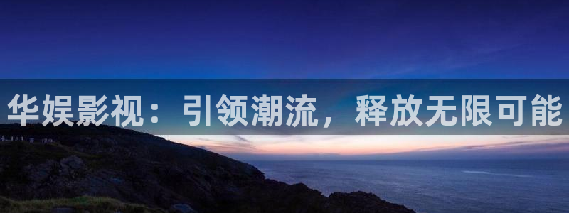 小小影视视频：华娱影视：引领潮流，释放无限可能