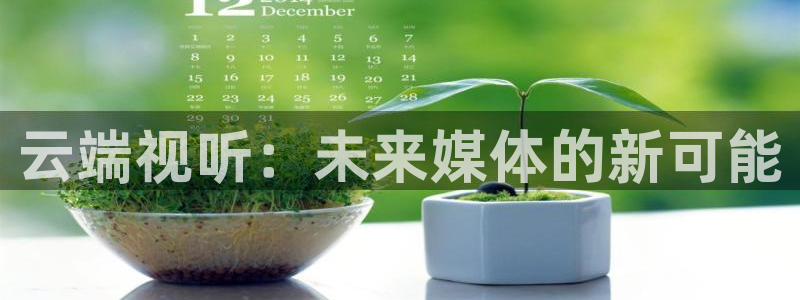 小小影视正版下载：云端视听：未来媒体的新可能