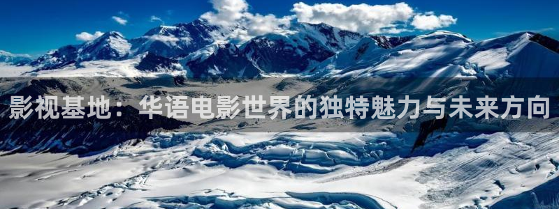 小小影视在线观看免费播放电视剧：影视基地：华语电影世界的独特魅力与未来方向