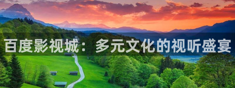 小小影视安装包：百度影视城：多元文化的视听盛宴