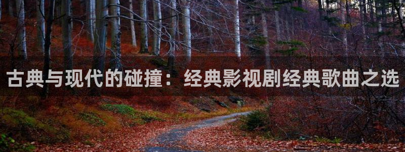 小小影视电视剧在线观看免费：古典与现代的碰撞：经典影视剧经典歌曲之选