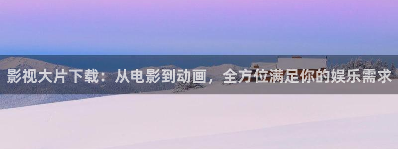 小小影视app下载：影视大片下载：从电影到动画，全方位满足你的娱乐需求