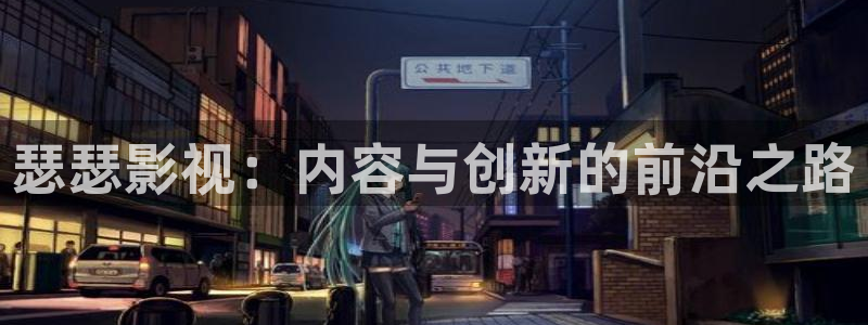 小小影视免费：瑟瑟影视：内容与创新的前沿之路