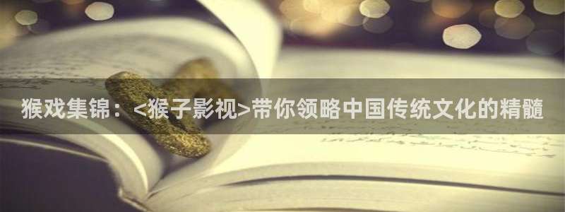苹果小小影视：猴戏集锦：<猴子影视>带你领略中国传统文化的精髓
