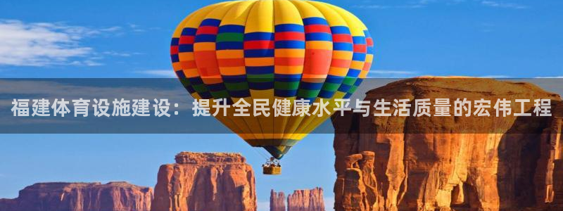 意昂体育3招商电话号码是多少号：福建体育设施建设：提升全民健 