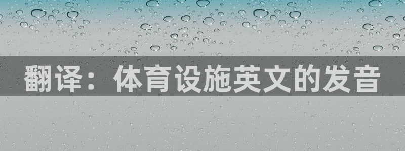 注册意昂3：翻译：体育设施英文的发音